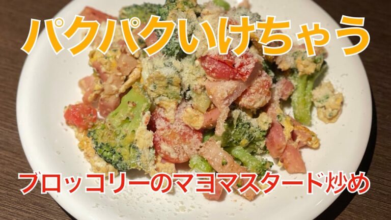 ブロッコリーのマヨマスタード炒め