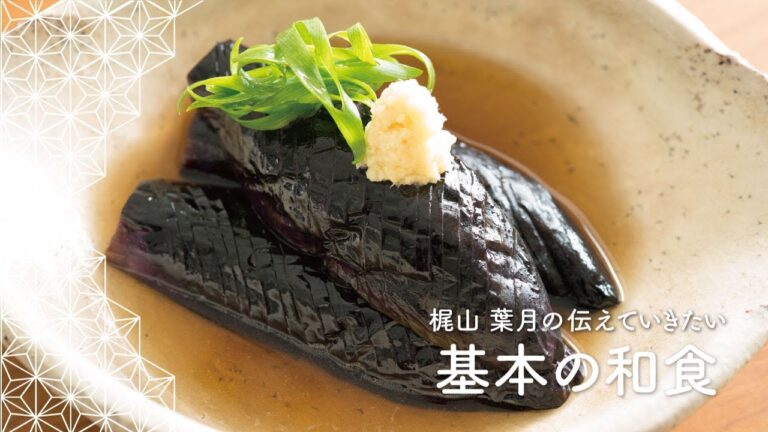 プロのレシピ「なすの揚げ浸し」の作り方 | 梶山葉月の伝えていきたい基本の和食