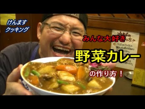 みんな大好き野菜カレーの作り方！