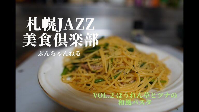 ほうれん草とツナの和風パスタ　札幌ジャズ美食倶楽部ぶんちゃんねるvol.2
