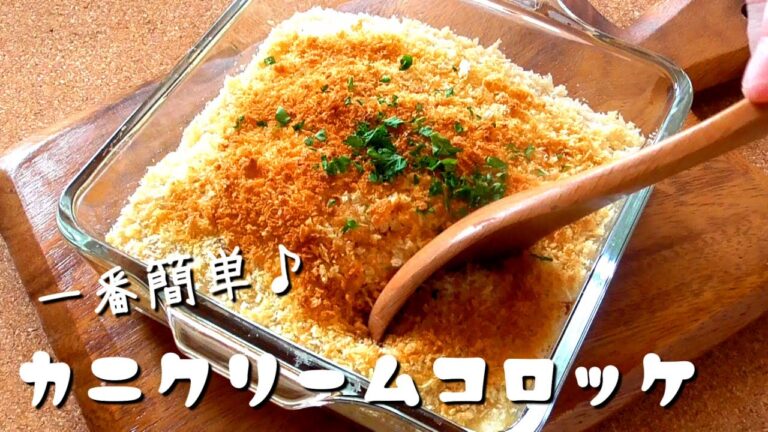 世界で一番簡単！カニクリームコロッケの作り方♪火も油も使いません！How to make crab cream croquette