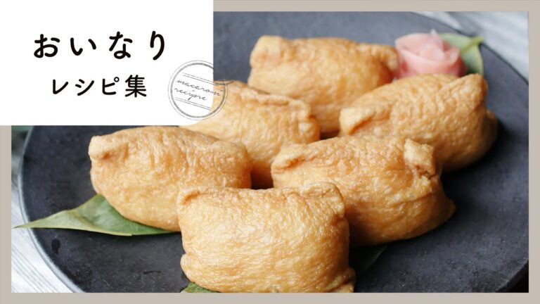 【おいなりレシピ集】甘みがじゅわっと♪定番レシピから包まないアレンジまで！