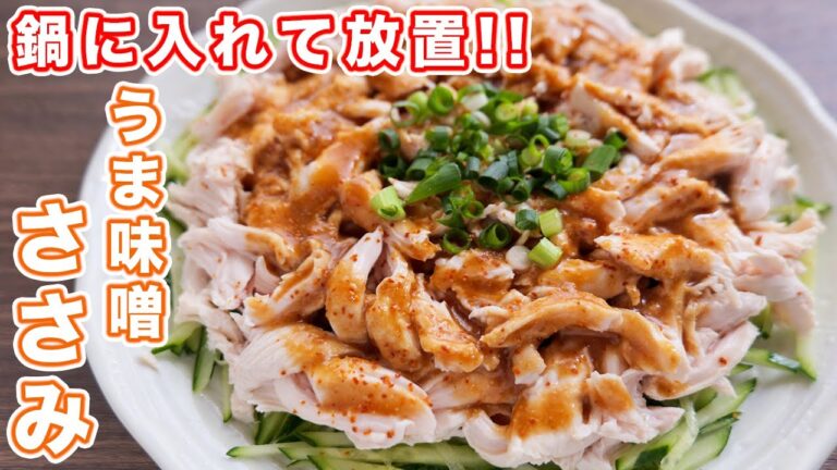 【ほったらかし調理でしっとり・柔らか】もはやタレでご飯いけちゃいます！うま味噌ささみの作り方【kattyanneru】