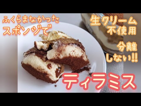 【生クリームなし】ふんわり軽いティラミス🎶【分離しない】失敗スポンジ使用