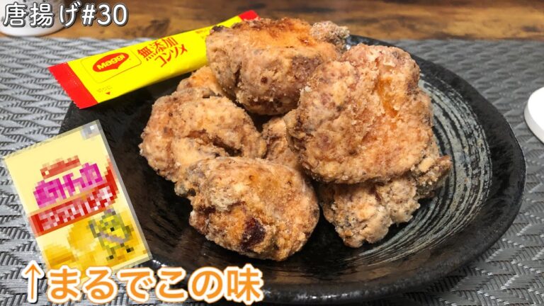 【唐揚げ#30】コンソメ味の唐揚げ作ってみたら味がコンソメパンチになった！？