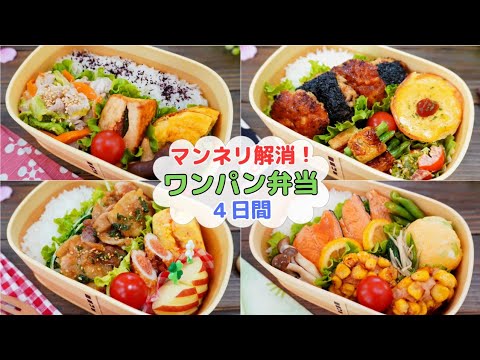 パパッと！美味しいお弁当4日間【Making Bento】蒸ししゃぶの梅味噌和え/鶏の海苔チーズ焼き/鮭のレモン醤油漬け/豚肉の香味ダレ