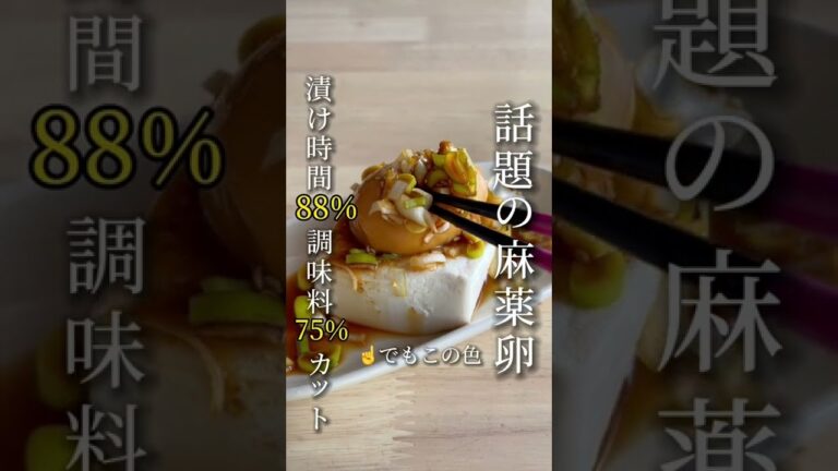 【時短で】とろ～り!話題の麻薬卵を節約レシピで【この色?!】