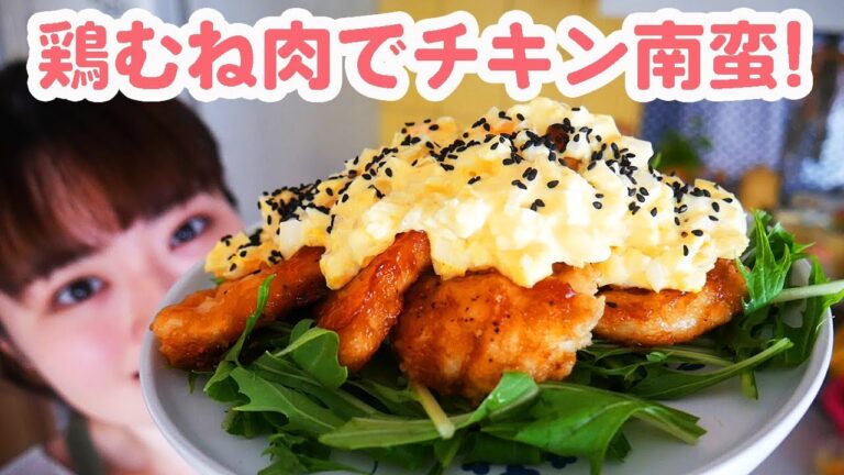 【鶏胸肉で絶品料理】揚げないチキン南蛮の作り方！【簡単レシピ】