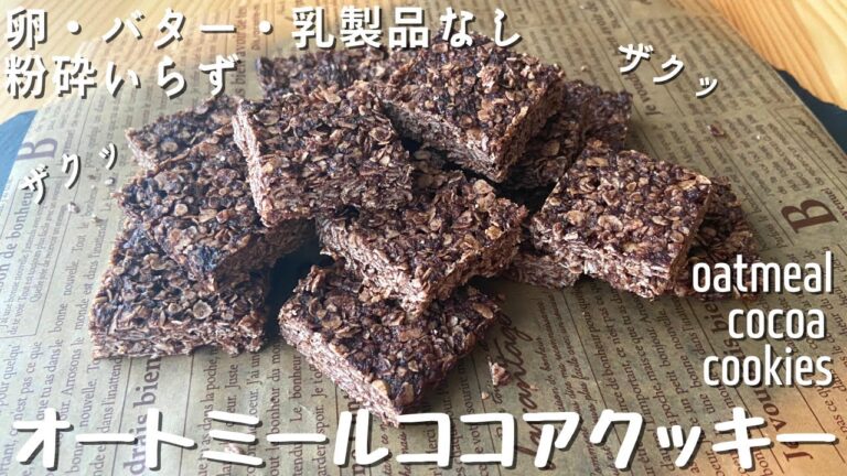 粉砕なし！簡単オートミールココアクッキー｜卵・乳製品・バター・小麦粉なし｜グルテンフリー｜How to make Oatmeak Cocoa Cookies No Egg Dairy-Free