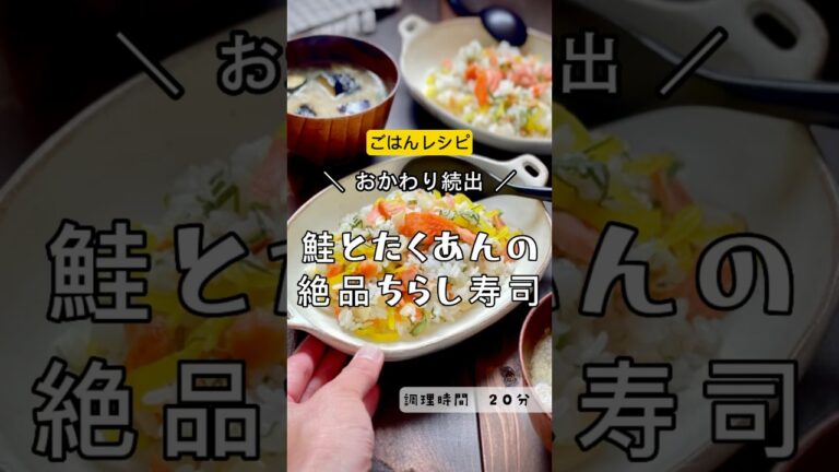 ＼おかわり続出！！！／【鮭とたくあんのちらし寿司 】#鮭　#塩鮭　#寿司　#ちらし寿司　#たくわん　#大葉#節約食材　#節約レシピ　#節約　#母の味　#まぜ寿司　#混ぜごはん#家族ごはん