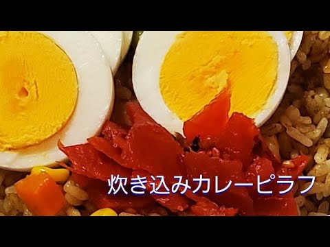 【お弁当作り】炊飯器でカレーピラフ‼️　炊飯器で本格的パラパラカレーピラフ