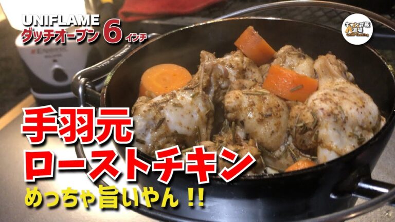 これは旨すぎた!! 肉汁がヤバイ『手羽元のローストチキン』じゃがいもホクホク、玉ねぎトロトロ（ユニフレーム ダッチオーブン6インチ）