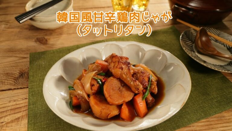 韓国風甘辛鶏肉じゃが（タットリタン）【きちんとキッチンbydaiei】