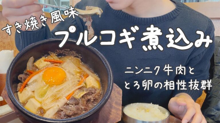 【韓国家庭料理】とろっと卵に柔らか牛肉の相性抜群で夢中になるプルコギだった【韓国料理】