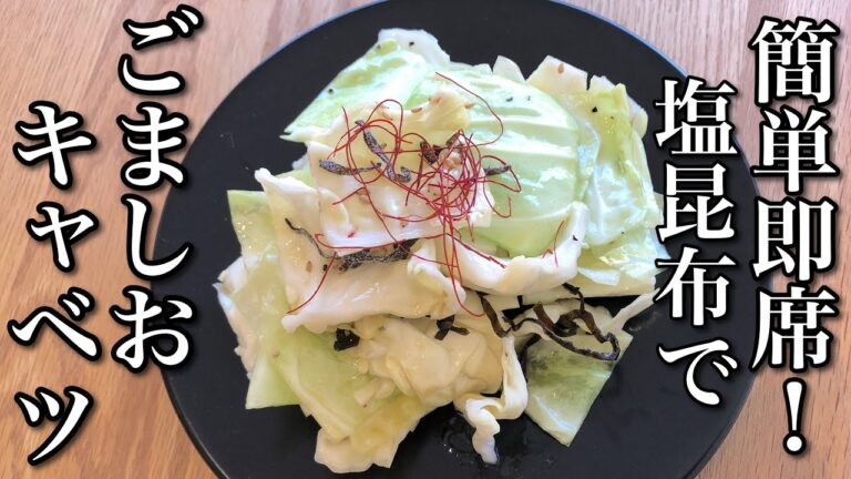 【塩こんぶで】ごま塩キャベツの作り方 塩昆布がキャベツに最高に合う！ ヘルシーで簡単なアレンジレシピ How to make sesame salt cabbage 焼肉のサラダやおつまみにも最適
