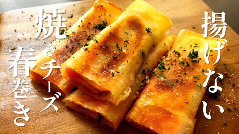 【揚げない春巻き】巻いて焼くだけ！サクサク大葉とハムの焼きチーズ春巻き