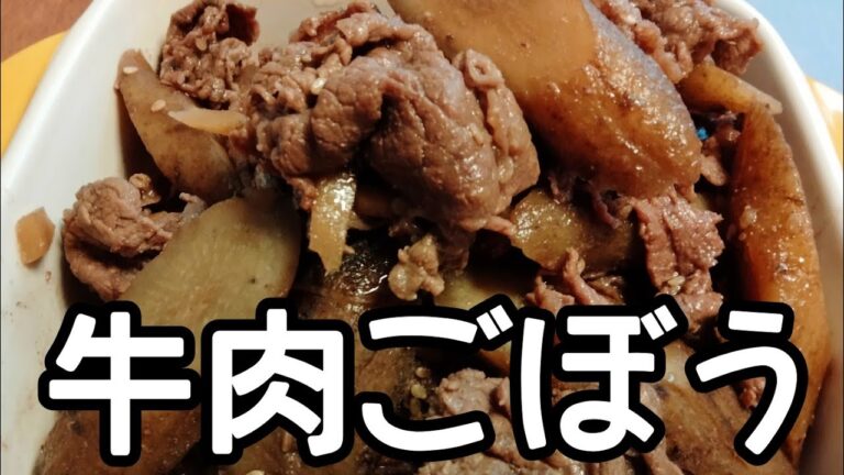 【見た目は地味だけど】美味しい肉ごぼう