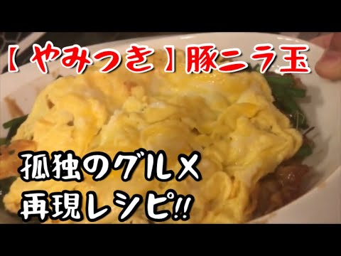 【孤独のグルメ】テロ確定⁈豚ニラ玉【再現レシピ】やば過ぎた！【料理動画】【おつまみ】【やみつきレシピ】