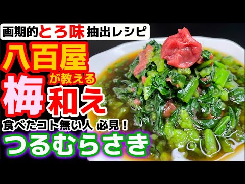 とろ味に魅了！八百屋の画期的レシピ‼【つるむらさき梅和え】