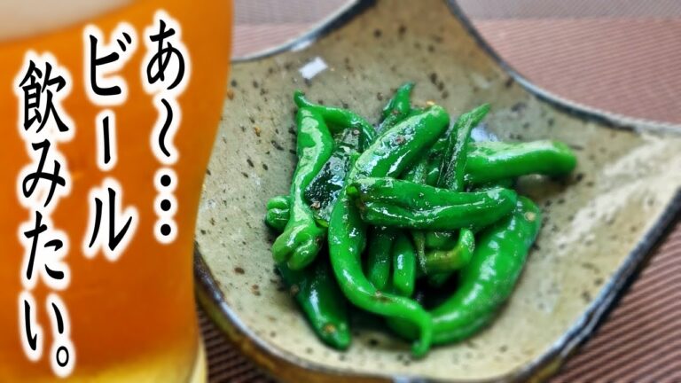 【ししとうのレシピ】「焼き」で簡単にビールのおつまみに♪ ”ししとうのしょうゆ焼き”レシピ