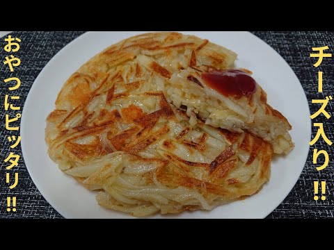 【おやつ】ジャガイモのガレットの作り方