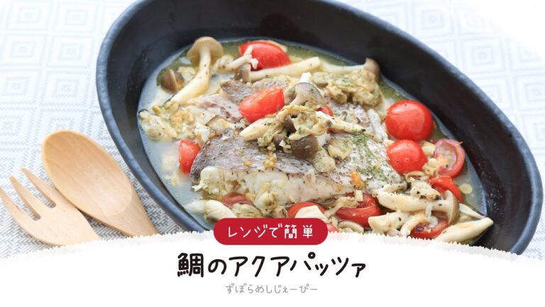 【ズボラ飯】5分で完成★レンジで簡単「鯛のアクアパッツァ」【簡単レシピ・早い・美味しいズボラ飯】