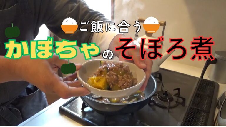 ご飯との相性抜群！かぼちゃのそぼろ煮