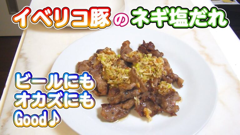 ご飯にもビールにもよく合うイベリコ豚のネギ塩だれ 簡単レシピ【特選男の料理】