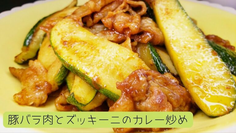 豚バラとズッキーニのカレー炒め / Stir-fried pork roses and zucchini curry