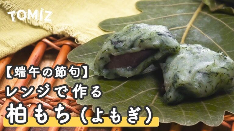 【お菓子のレシピ】レンジで作る!柏もち(よもぎ生地)
