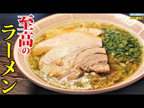 家ラーメンの最高峰。料理研究家が本気で作る【至高の醤油ラーメン】