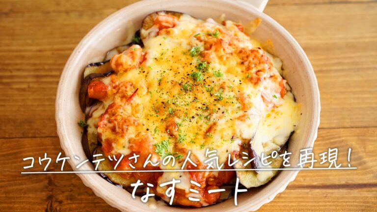 コウケンテツさんの人気レシピを再現「なすミート」【おうちごはんの1分レシピ動画】茄子｜グラタン｜簡単おかず｜#shorts