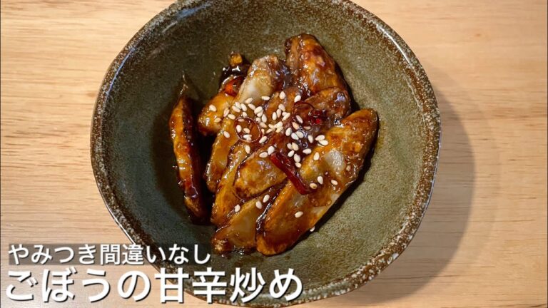 【ごぼうだけで簡単1品料理】やみつきになる！ごぼうの甘辛炒め【おつまみにも相性抜群】