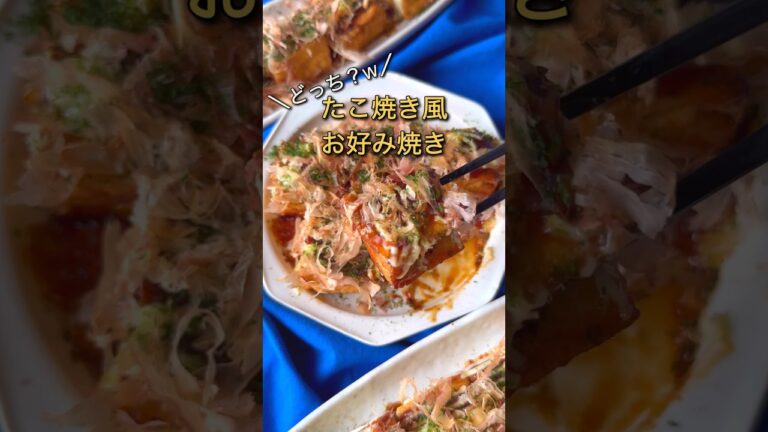 グルテンフリー！厚揚げのたこ焼き風お好み焼き#節約レシピ