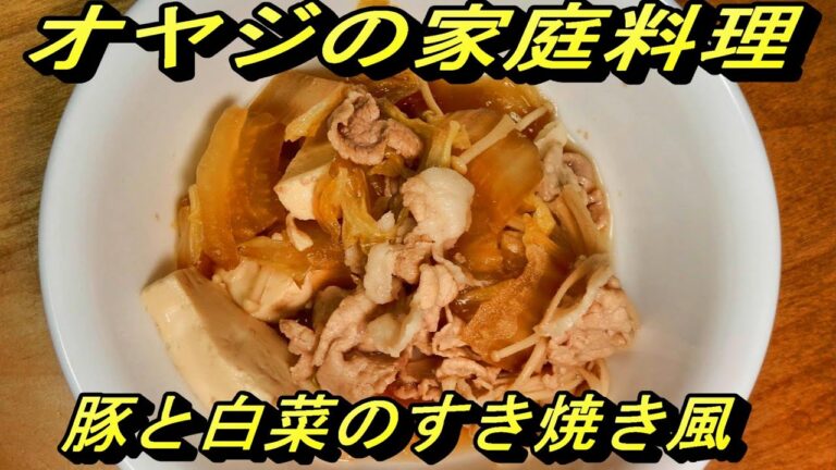 【007】豚肉と白菜のすき焼き風　すき焼きが食べたくなったが、冷蔵庫には豚肉しかなく、白菜と豚肉ですき焼き風の煮物を作りました。