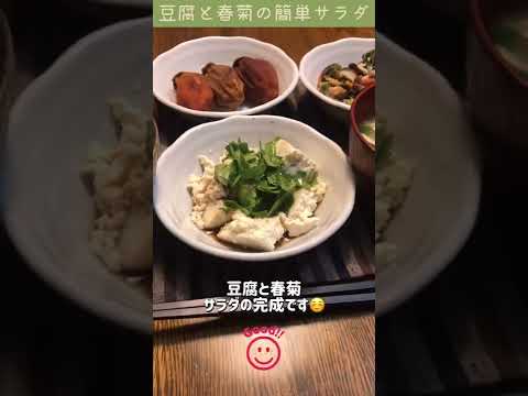 【簡単】豆腐と春菊の手抜きサラダの作り方（12ヶ月の食卓）