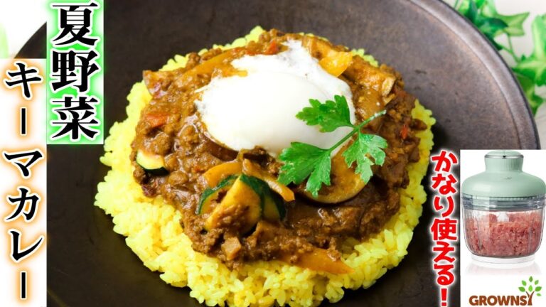 コスパ最高のGrownsyのフードプロセッサーで！辛くて美味い夏野菜キーマカレーをご紹介！