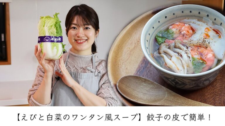 【えびと白菜のワンタン風スープ】餃子の皮で簡単！