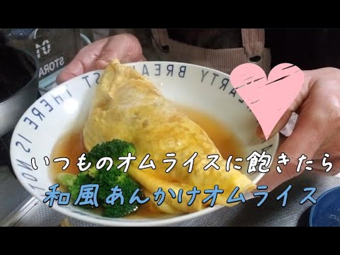 和風オムライス