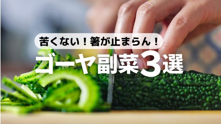 【無限ゴーヤ】チャチャッと和えるだけの副菜レシピ(苦味を抑える方法徹底解説)