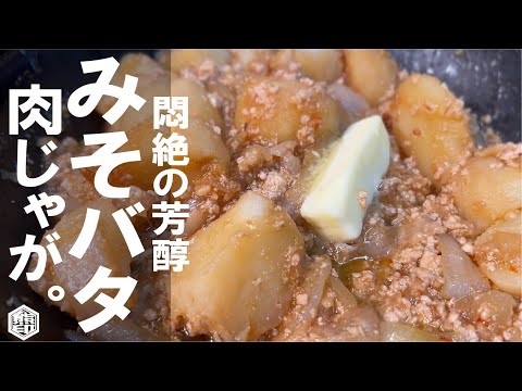 【ビックリ虜になる】鶏から出る出汁で 芳醇 味噌バター 肉じゃが。