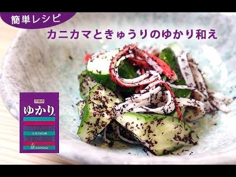 【秒速レシピ】カニカマときゅうりのゆかり和え