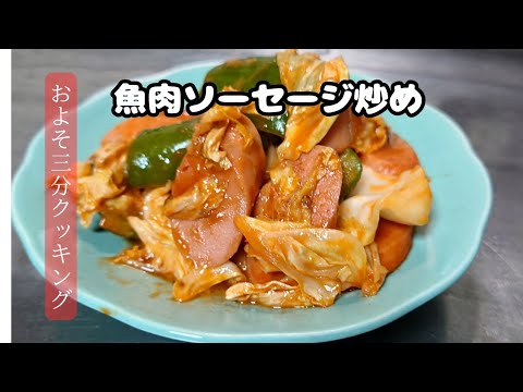 お弁当に最高の簡単レシピ！【魚肉ソーセージ炒め】