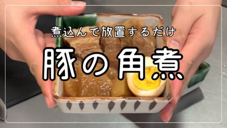 【おつまみ】豚の角煮の簡単な作り方／大根の方が実はおいしい