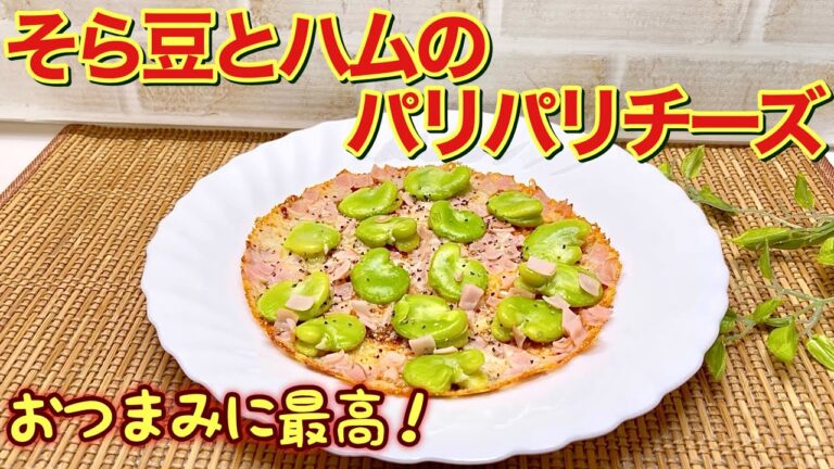 そら豆とハムのパリパリチーズを作ります♪フライパンで焼くだけで簡単！そら豆と相性抜群のチーズがパリパリの止まらない美味しさのおつまみが出来ます。