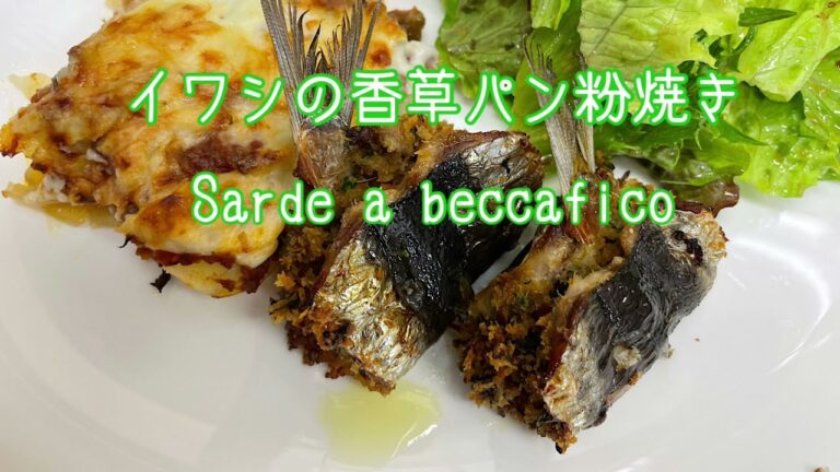 イワシの香草パン粉焼き　#簡単料理#イタリアン#イワシ料理