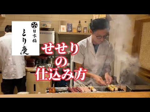 日本橋とり慶 せせりの仕込み方 せせりとは、鳥の首肉になります。脂身もあり、人気の串です。塩焼き、タレ焼き、両方合います。日本橋焼き鳥屋の仕込み Nihonbashi Yakitori