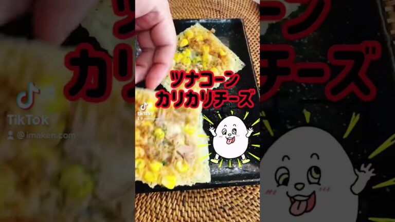 カリカリチーズ「ツナコーン」 #shorts
