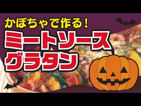 【かぼちゃで作る！】ミートソースグラタンの作り方