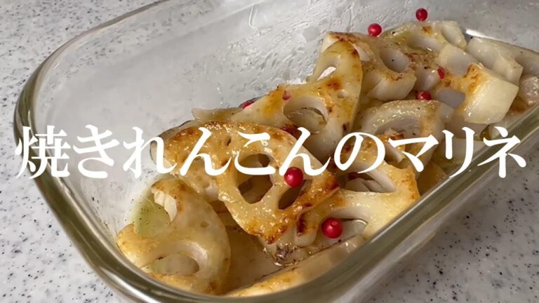 【焼きれんこんマリネ】色よく焼いてマリネにします。フツーのお酢でも作れますが、今回は赤ワインビネガーを使用しました。たまには違うお酢を使って味変を楽しむのもいいですね。
